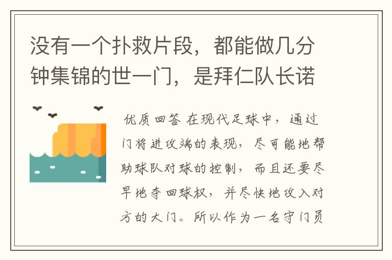 没有一个扑救片段，都能做几分钟集锦的世一门，是拜仁队长诺伊尔