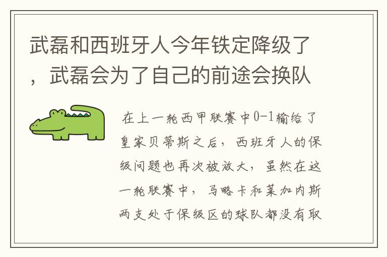 武磊和西班牙人今年铁定降级了，武磊会为了自己的前途会换队吗？