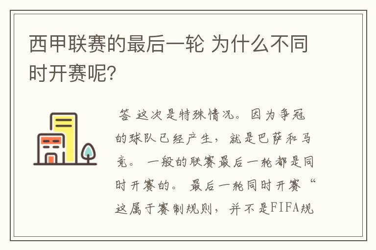 西甲联赛的最后一轮 为什么不同时开赛呢？