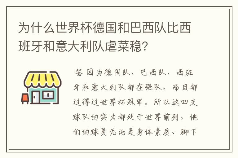 为什么世界杯德国和巴西队比西班牙和意大利队虐菜稳？