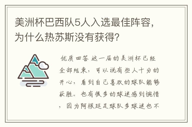 美洲杯巴西队5人入选最佳阵容，为什么热苏斯没有获得？