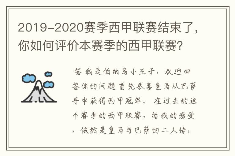 2019-2020赛季西甲联赛结束了，你如何评价本赛季的西甲联赛？