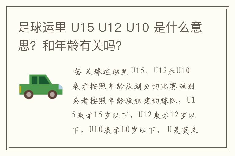 足球运里 U15 U12 U10 是什么意思？和年龄有关吗？