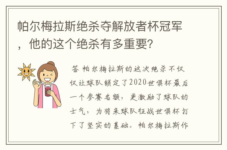 帕尔梅拉斯绝杀夺解放者杯冠军，他的这个绝杀有多重要？