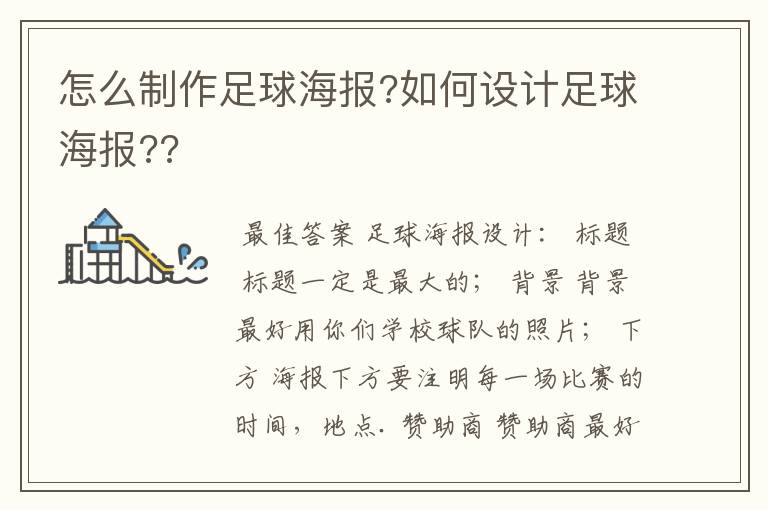 怎么制作足球海报?如何设计足球海报??