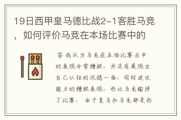 19日西甲皇马德比战2-1客胜马竞，如何评价马竞在本场比赛中的表现？