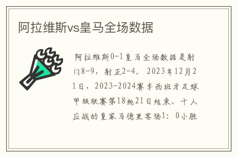 阿拉维斯vs皇马全场数据