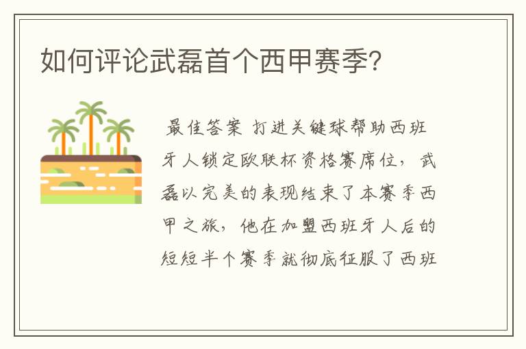 如何评论武磊首个西甲赛季？