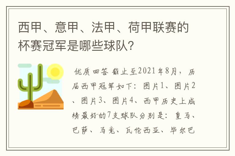 西甲、意甲、法甲、荷甲联赛的杯赛冠军是哪些球队？