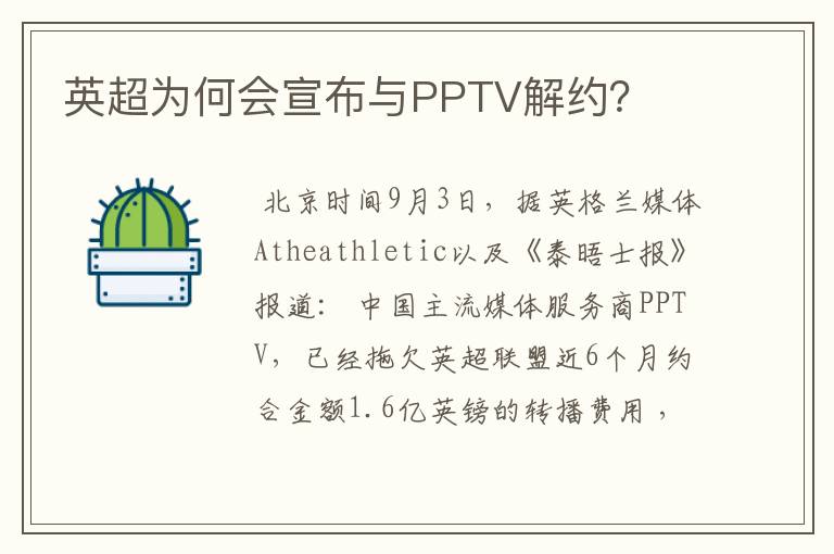 英超为何会宣布与PPTV解约？