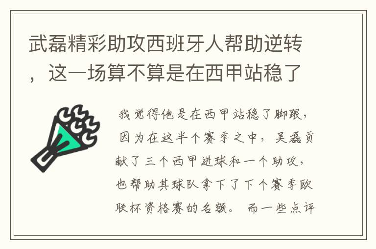 武磊精彩助攻西班牙人帮助逆转，这一场算不算是在西甲站稳了脚跟？