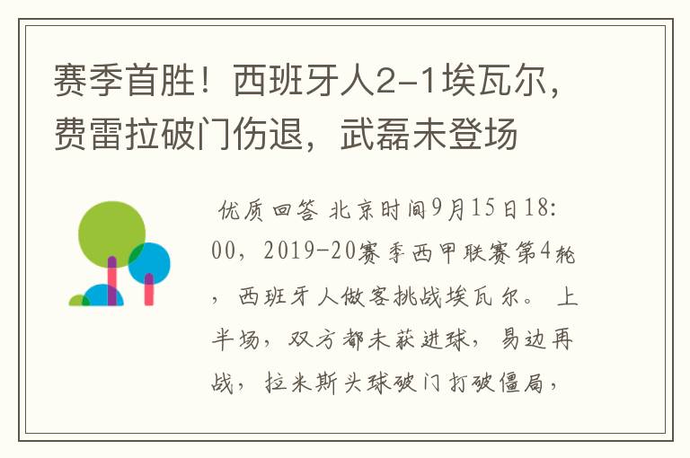 赛季首胜！西班牙人2-1埃瓦尔，费雷拉破门伤退，武磊未登场