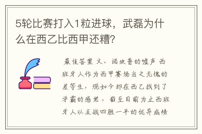 5轮比赛打入1粒进球，武磊为什么在西乙比西甲还糟？