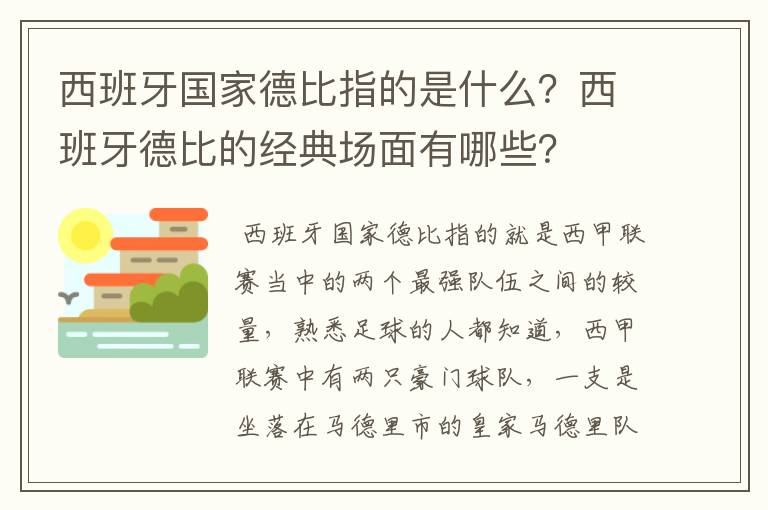 西班牙国家德比指的是什么？西班牙德比的经典场面有哪些？