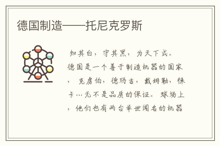 德国制造——托尼克罗斯