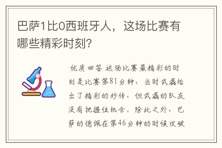 巴萨1比0西班牙人，这场比赛有哪些精彩时刻？