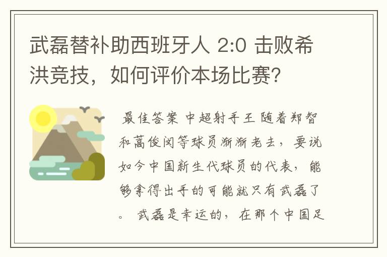 武磊替补助西班牙人 2:0 击败希洪竞技，如何评价本场比赛？