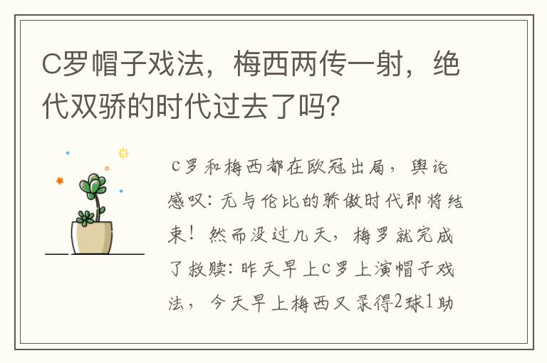 C罗帽子戏法，梅西两传一射，绝代双骄的时代过去了吗？