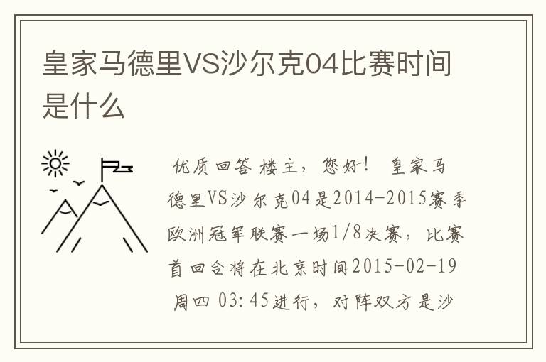 皇家马德里VS沙尔克04比赛时间是什么