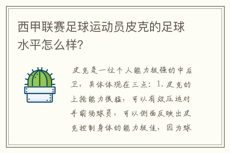 西甲联赛足球运动员皮克的足球水平怎么样？