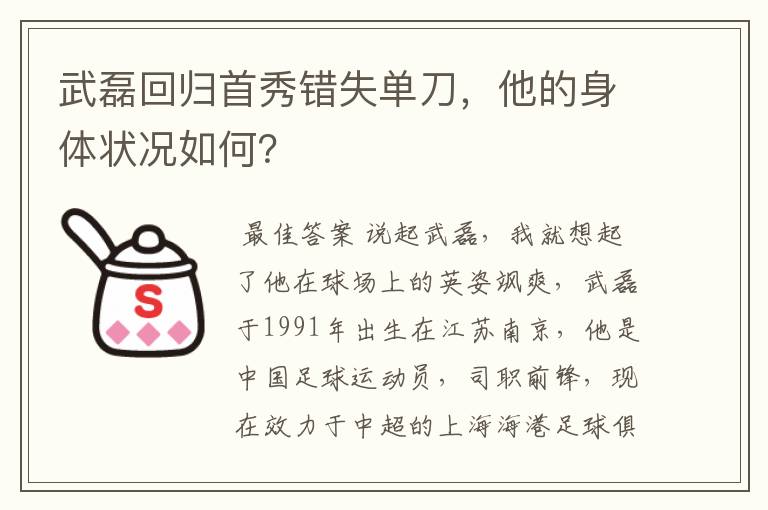 武磊回归首秀错失单刀，他的身体状况如何？