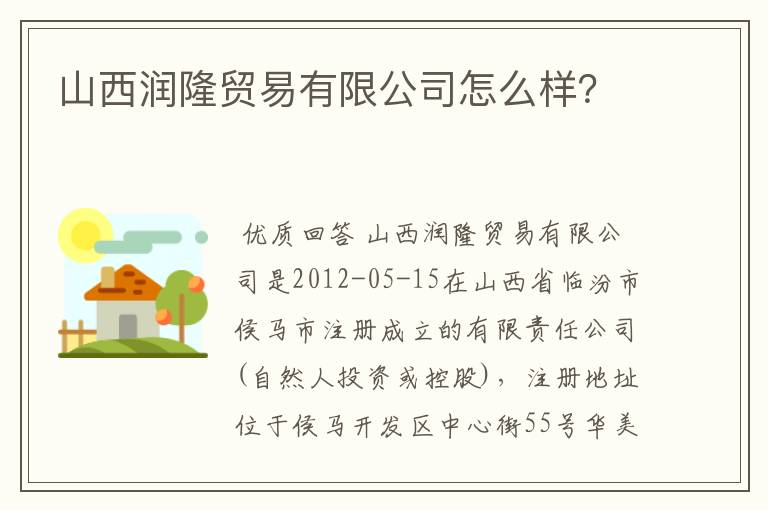 山西润隆贸易有限公司怎么样？