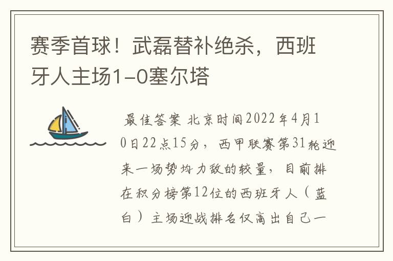 赛季首球！武磊替补绝杀，西班牙人主场1-0塞尔塔