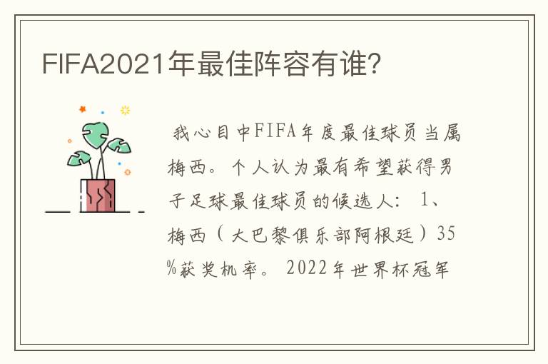 FIFA2021年最佳阵容有谁？