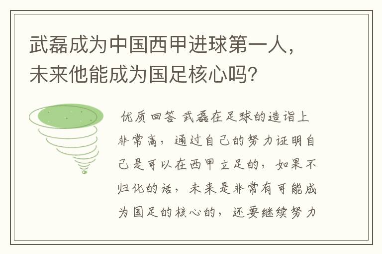 武磊成为中国西甲进球第一人，未来他能成为国足核心吗？