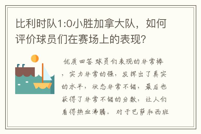 比利时队1:0小胜加拿大队，如何评价球员们在赛场上的表现？