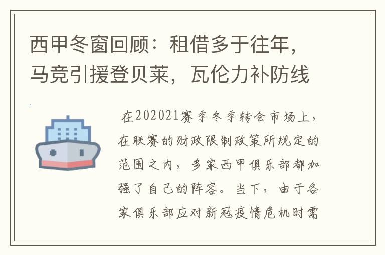 西甲冬窗回顾：租借多于往年，马竞引援登贝莱，瓦伦力补防线