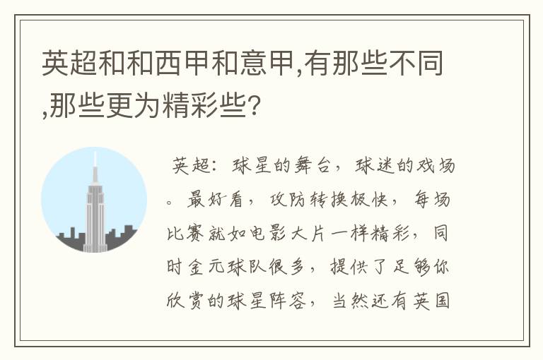 英超和和西甲和意甲,有那些不同,那些更为精彩些?