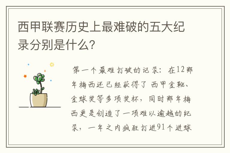 西甲联赛历史上最难破的五大纪录分别是什么？