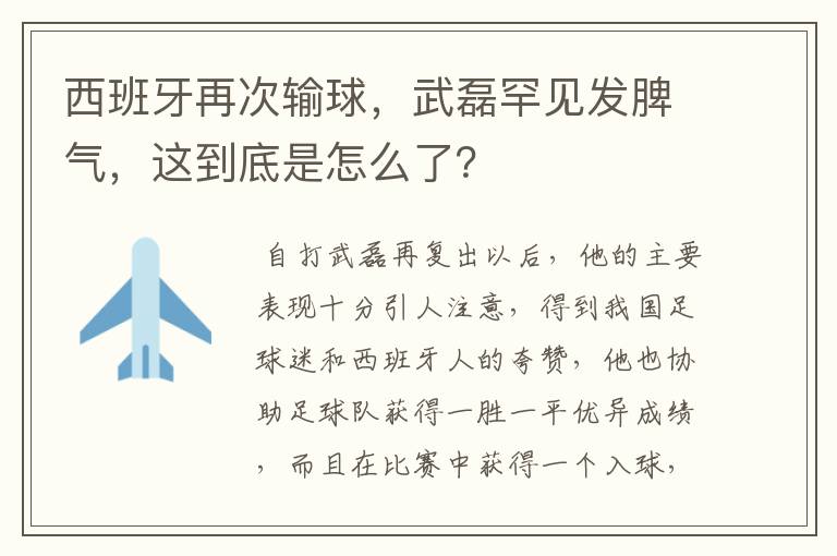 西班牙再次输球，武磊罕见发脾气，这到底是怎么了？