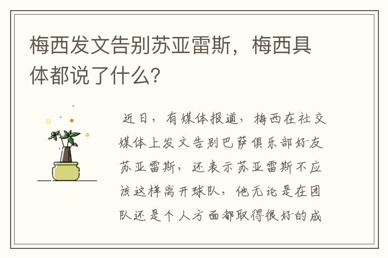 梅西发文告别苏亚雷斯，梅西具体都说了什么？