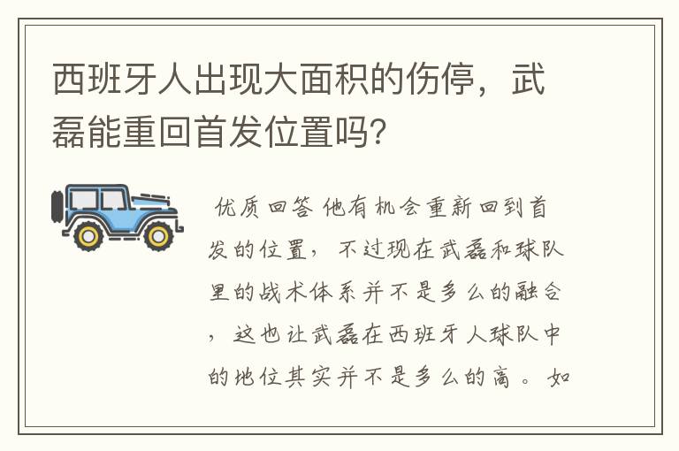 西班牙人出现大面积的伤停，武磊能重回首发位置吗？