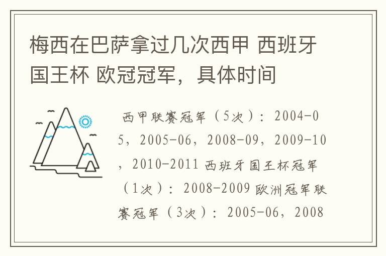 梅西在巴萨拿过几次西甲 西班牙国王杯 欧冠冠军，具体时间