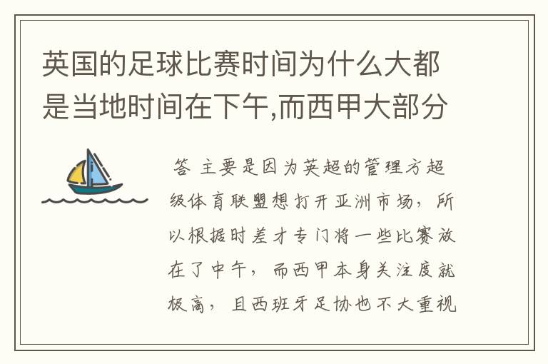 英国的足球比赛时间为什么大都是当地时间在下午,而西甲大部分时间是在当地时间上半夜？