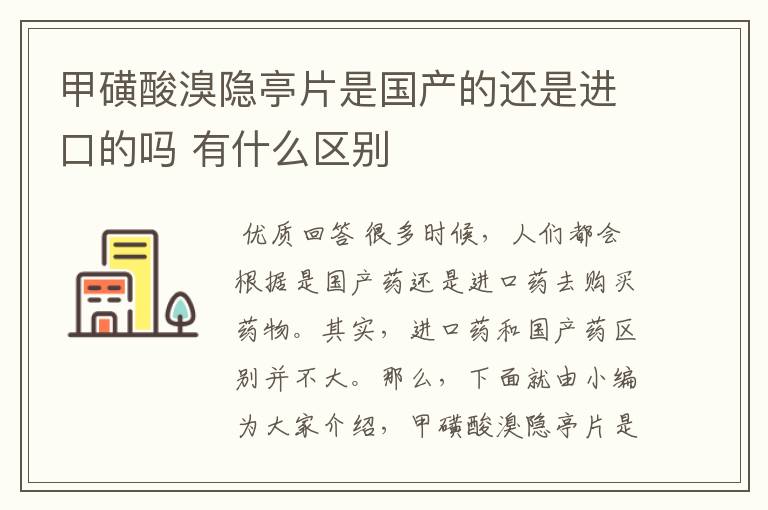 甲磺酸溴隐亭片是国产的还是进口的吗 有什么区别