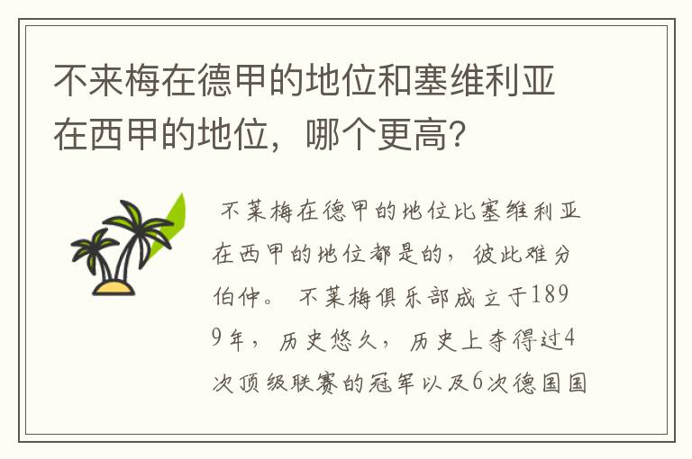 不来梅在德甲的地位和塞维利亚在西甲的地位，哪个更高？