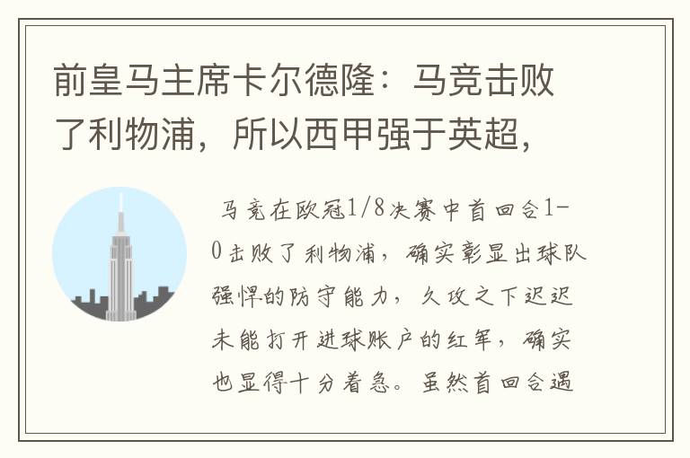 前皇马主席卡尔德隆：马竞击败了利物浦，所以西甲强于英超，对此你怎么看？