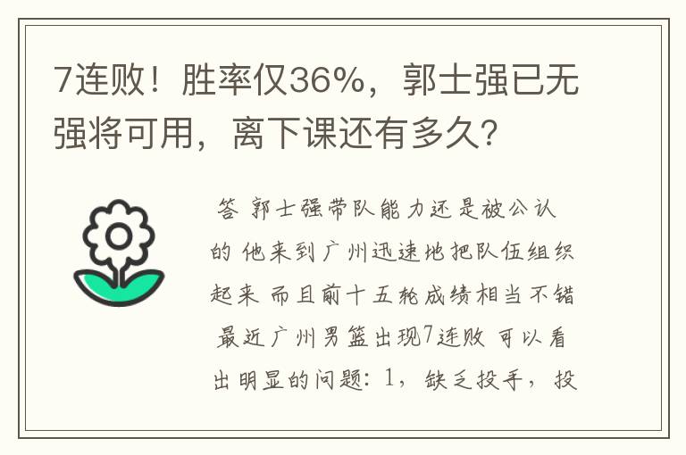 7连败！胜率仅36%，郭士强已无强将可用，离下课还有多久？