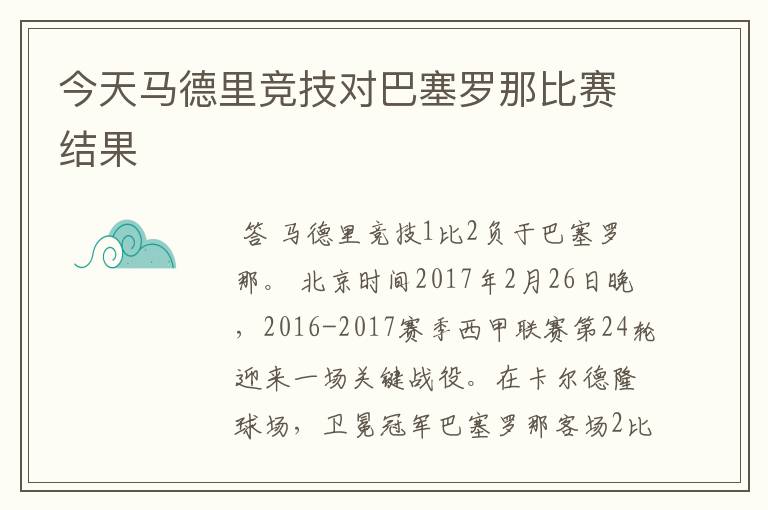 今天马德里竞技对巴塞罗那比赛结果