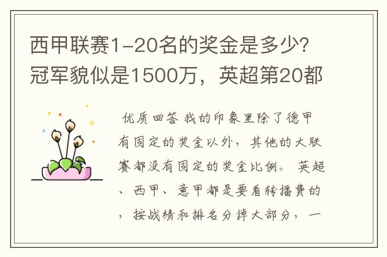 西甲联赛1-20名的奖金是多少？冠军貌似是1500万，英超第20都是4000万呀！