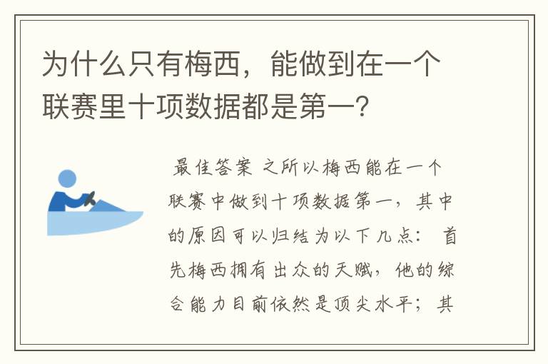 为什么只有梅西，能做到在一个联赛里十项数据都是第一？