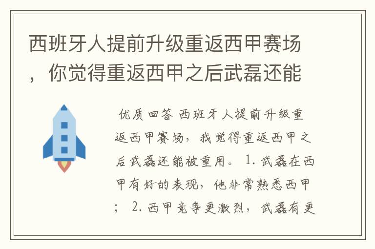 西班牙人提前升级重返西甲赛场，你觉得重返西甲之后武磊还能被重用吗？