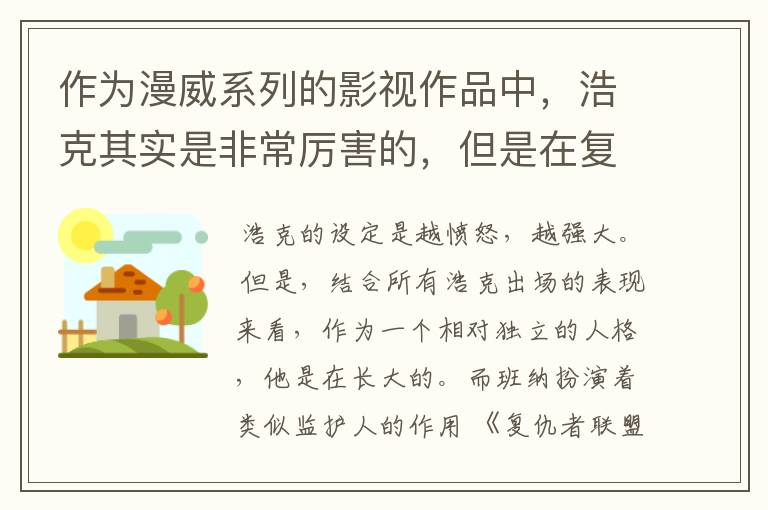 作为漫威系列的影视作品中，浩克其实是非常厉害的，但是在复仇者联盟 3 和 4 中浩克为什么不行了？