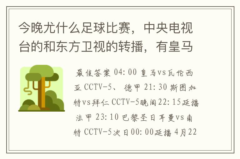 今晚尤什么足球比赛，中央电视台的和东方卫视的转播，有皇马和瓦伦的吗