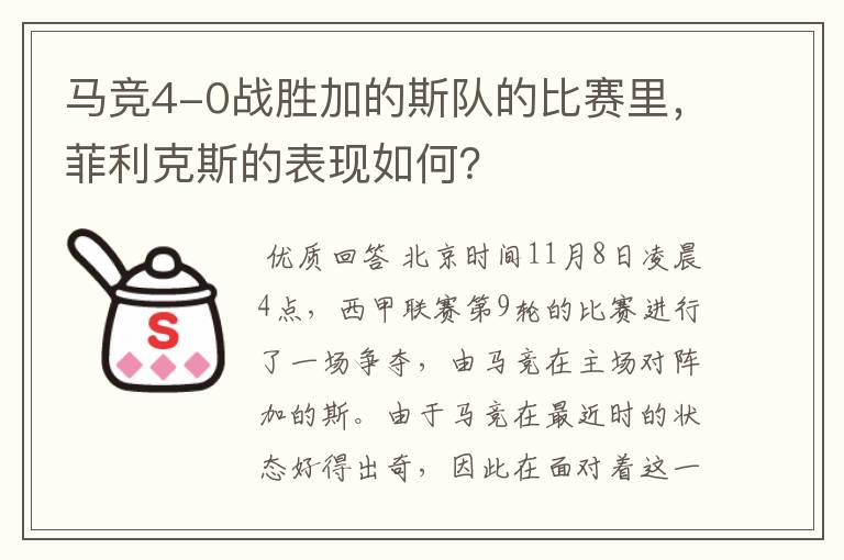 马竞4-0战胜加的斯队的比赛里，菲利克斯的表现如何？