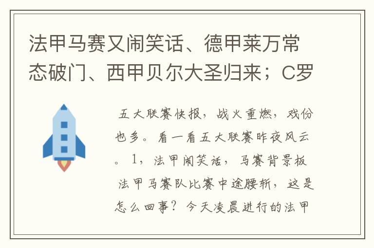 法甲马赛又闹笑话、德甲莱万常态破门、西甲贝尔大圣归来；C罗无